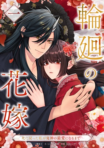 輪廻の花嫁～死に戻った私が鬼神の最愛になるまで～【単行本版】