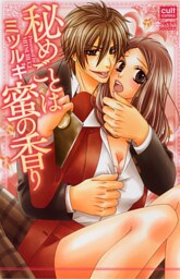 秘めごとは蜜の香り