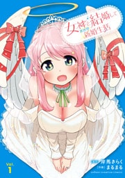 女神と結婚して異世界新婚生活　1