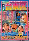 日本の特別地域10 これでいいのか 東京都 台東区（電子版）