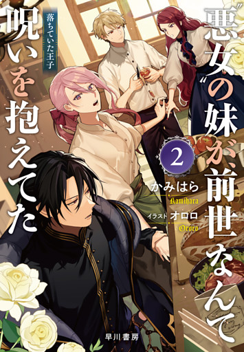 “悪女”の妹が、前世なんて呪いを抱えてた２　──落ちていた王子【電子書籍限定 特典SS付】