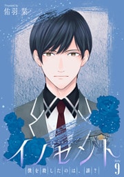 イノセント　僕を殺したのは、誰？［ばら売り］　第9話
