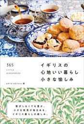 イギリスの心地いい暮らし 小さな愉しみ 365 LITTLE DISCOVERIES