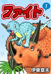 ファイトくん　（1）