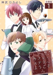 カフェ・ステラへようこそ【合冊版】 1