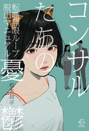 コンサルたちの憂鬱【BOW BOOKS046】