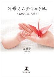お母さんからの手紙 A Letter from Mother 文庫版