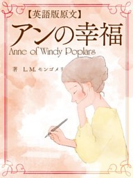 英語版原文 アンの幸福 Anne Of Windy Poplars 電子書籍 コミック 小説 実用書 なら ドコモのdブック