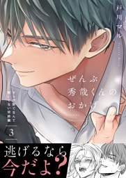 ぜんぶ秀哉くんのおかげ～オレが脱ぐなんて聞いてない完結編(3)