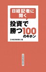 日経記者に聞く　投資で勝つ100のキホン
