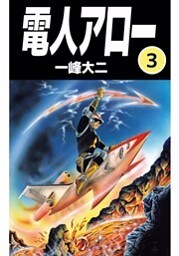 電人アロー 3巻