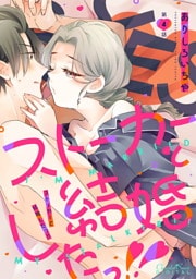 ストーカーと結婚したっ！！ 第4話