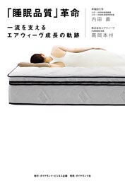 「睡眠品質」革命―――一流を支えるエアウィーヴ成長の軌跡