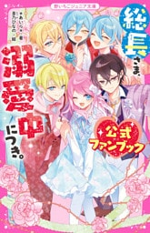 総長さま、溺愛中につき。　公式ファンブック