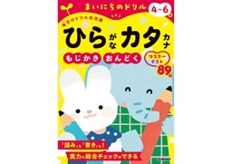 4～6歳 ひらがなカタカナ もじかき・おんどくマスターテスト