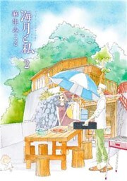 海月と私(2)