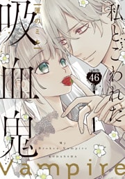 私とこわれた吸血鬼　分冊版（４６）