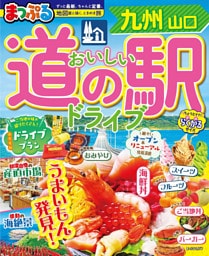 まっぷる おいしい道の駅ドライブ 九州 山口’27