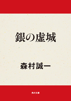 銀の虚城