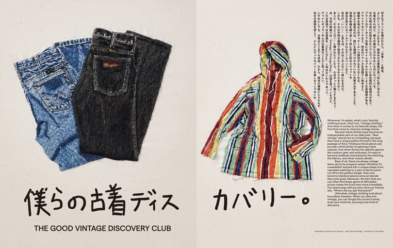 僕らの古着ディスカバリー。THE GOOD VINTAGE DISCOVERY CLUB