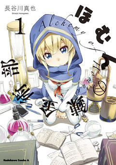 ほむんの錬金術部