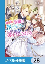 小動物系令嬢は氷の王子に溺愛される【ノベル分冊版】　28