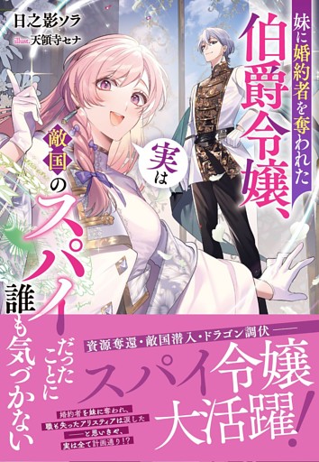 妹に婚約者を奪われた伯爵令嬢、実は敵国のスパイだったことに誰も気づかない【電子限定特典付き】