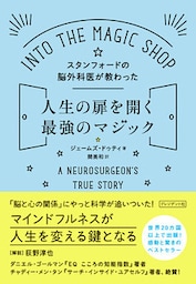 スタンフォードの脳外科医が教わった人生の扉を開く最強のマジック