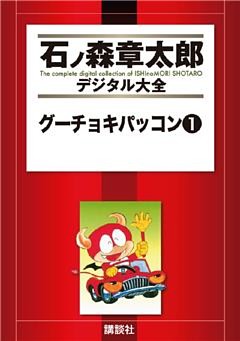 グーチョキパッコン