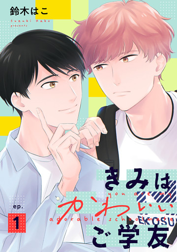 きみはかわいいご学友【単話】