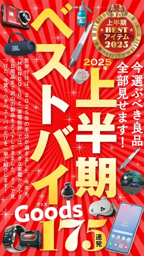 ■2025年上半期ベストバイ175