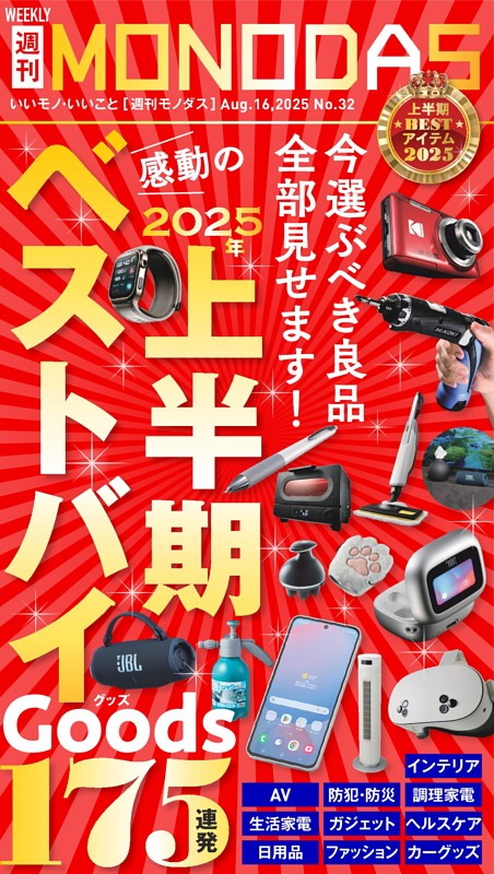 週刊MONODAS No.32 2025/8/16号
