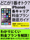 どこが１番オトク？　ｉＰｈｏｎｅ６各キャリア料金プラン徹底ガイド
