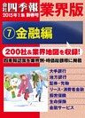 会社四季報 業界版【７】金融編　（15年新春号）