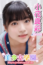 美少女学園　小花真彩　Part.175