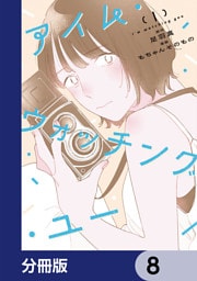 アイム・ウォッチング・ユー【分冊版】　8