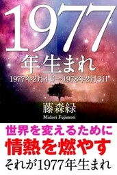 1977年（2月4日～1978年2月3日）生まれの人の運勢