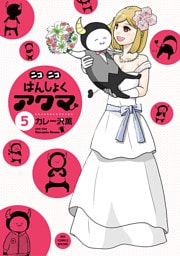 ニコニコはんしょくアクマ（５）