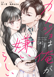 comic Berry’sカノジョは俺が嫌いらしい2巻