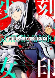 刻印少女は血の道を往く(9)