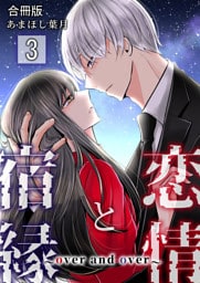 恋情と宿縁 ～over and over～【合冊版】 3