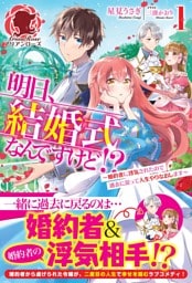 【電子限定版】明日、結婚式なんですけど！？～婚約者に浮気されたので過去に戻って人生やりなおします～　1
