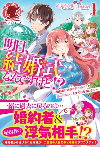 【電子限定版】明日、結婚式なんですけど！？～婚約者に浮気されたので過去に戻って人生やりなおします～