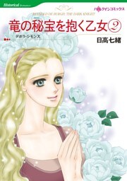 竜の秘宝を抱く乙女 2【分冊】 1巻