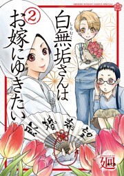 白無垢さんはお嫁にゆきたい（２）