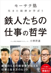 鉄人たちの仕事の哲学  「モーサテ塾」生きた経済を学ぼう