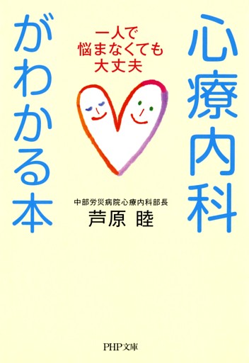 心療内科がわかる本