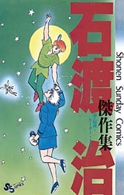 石渡治傑作集 夢・伝説＝ピーター・ライス