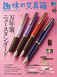 趣味の文具箱 2026年10月号 Vol.79 | dマガジンなら人気雑誌が読み放題！