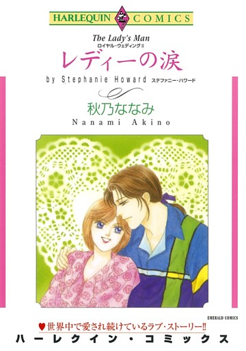 レディーの涙〈ロイヤル・ウェディングⅡ〉【分冊】